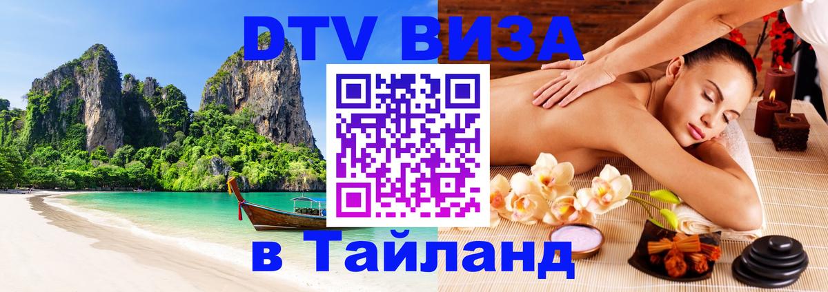 DTV Visa Thailand — прайс и условия, виза без дополнительных документов - Астана 