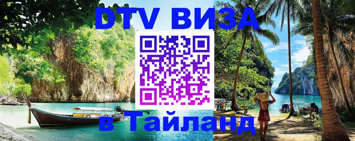 Visa в Таиланд 