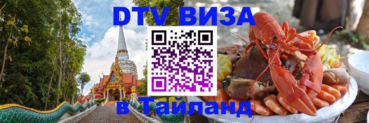 VISA в Тайланд для удалёнщиков 